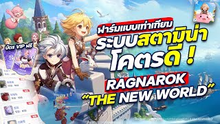 ระบบสตามิน่า อย่างดีแถมแจกบัตร VIP ระบบฟาร์มเท่าเทียมทุกอาชีพ ! - Ragnarok The New World | ROW EP1