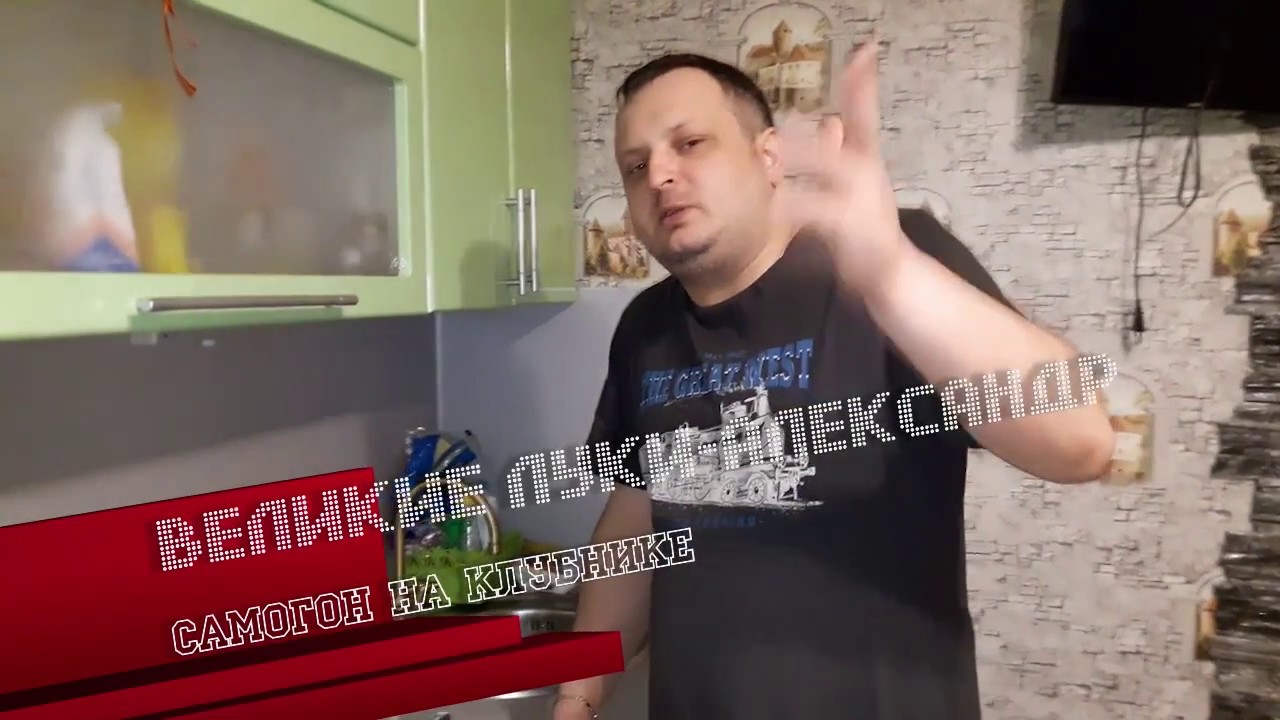 Самогон на клубнике от Бабули - YouTube