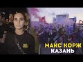 Макс Корж. Казанское землетрясение. 14.04.19