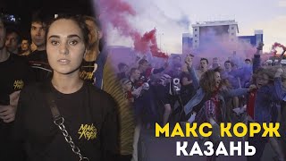 Макс Корж. Казанское землетрясение. 14.04.19