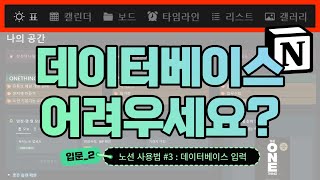 노션(Notion) 데이터베이스 만들기 활용 1탄 - 🎈노션 실력 업그레이드를 위한 필수 영상