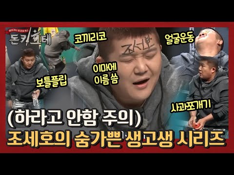 [선공개](하라고 안함 주의) 조세호의 숨가쁜 셀프 생고생 시리즈 | 돈키호테 The Don Quixotes EP.7
