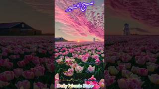 GOOD MORNING | SUBHA Bakhair WHATSAPP STATUS | SUBHA BAKHAIR | Islamic GOOD MORNING WHATSAPP STATUS