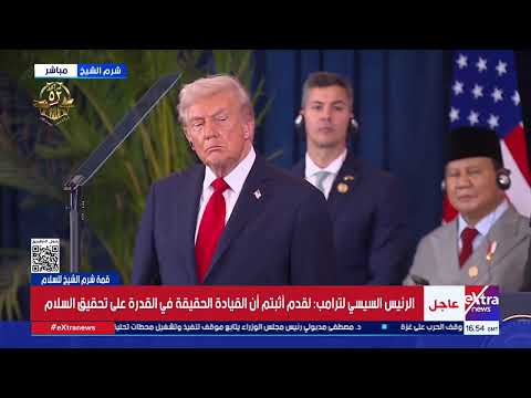 كلمة للرئيس السيسي عقب التوقيع على اتفاق إنهاء الحرب بقطاع غزة في شرم الشيخ