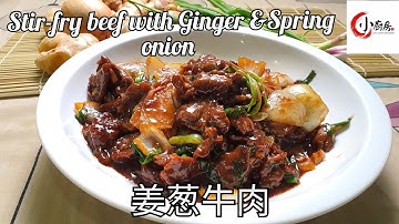 How to : Stir-fry Beef with Ginger & Spring onion 姜葱牛肉 (My Little Kitchen)