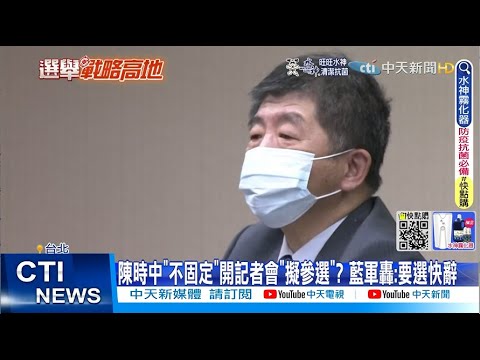 【每日必看】陳時中"不固定"開記者會"擬參選"? 藍軍轟:要選快辭｜選舉戰略高地@中天新聞CtiNews20220627