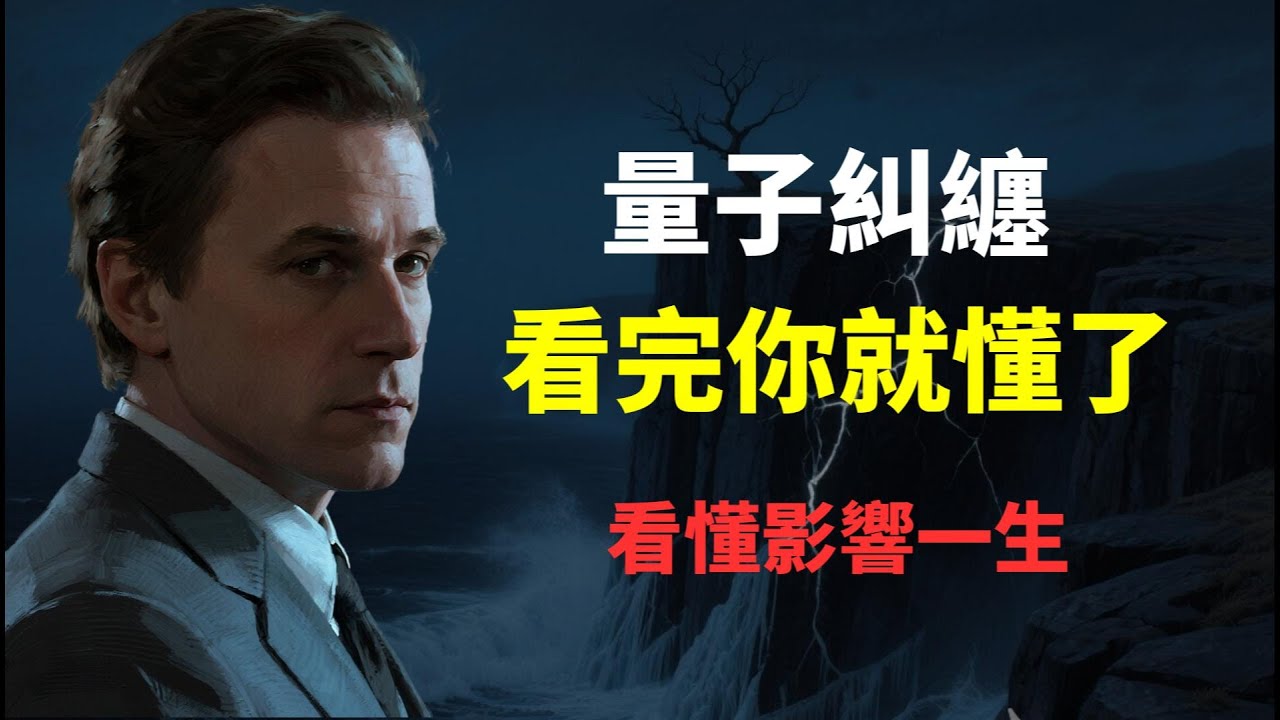 一口氣看懂量子糾纏，看懂影響一生！6 個維度揭開神秘面紗