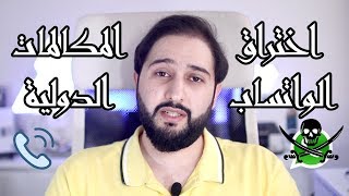 مشكلة اختراق الواتساب والمكالمات الدولية المزعجة