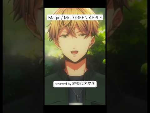 感情バチバチに『 Magic / Mrs. GREEN APPLE 』歌ってみた