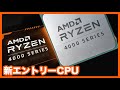 【AMDの新低価格CPUがキタヨー✨】ついにエントリーCPUを投入か? Ryzen 4000シリーズ Renoir-XはAMDの救世主になるのか!?