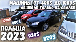 САМЫЕ ДЕШЕВЫЕ МАШИНЫ В ПОЛЬШЕ | МАШИНЫ ОТ 400$ ДО 1000$ | TANIE AUTKA SWIEBODZICE | 2023