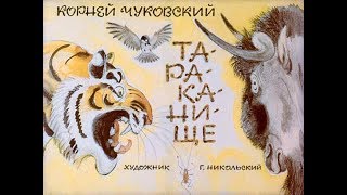 Тараканище  К. Чуковский (диафильм озвученный) 1972 г.