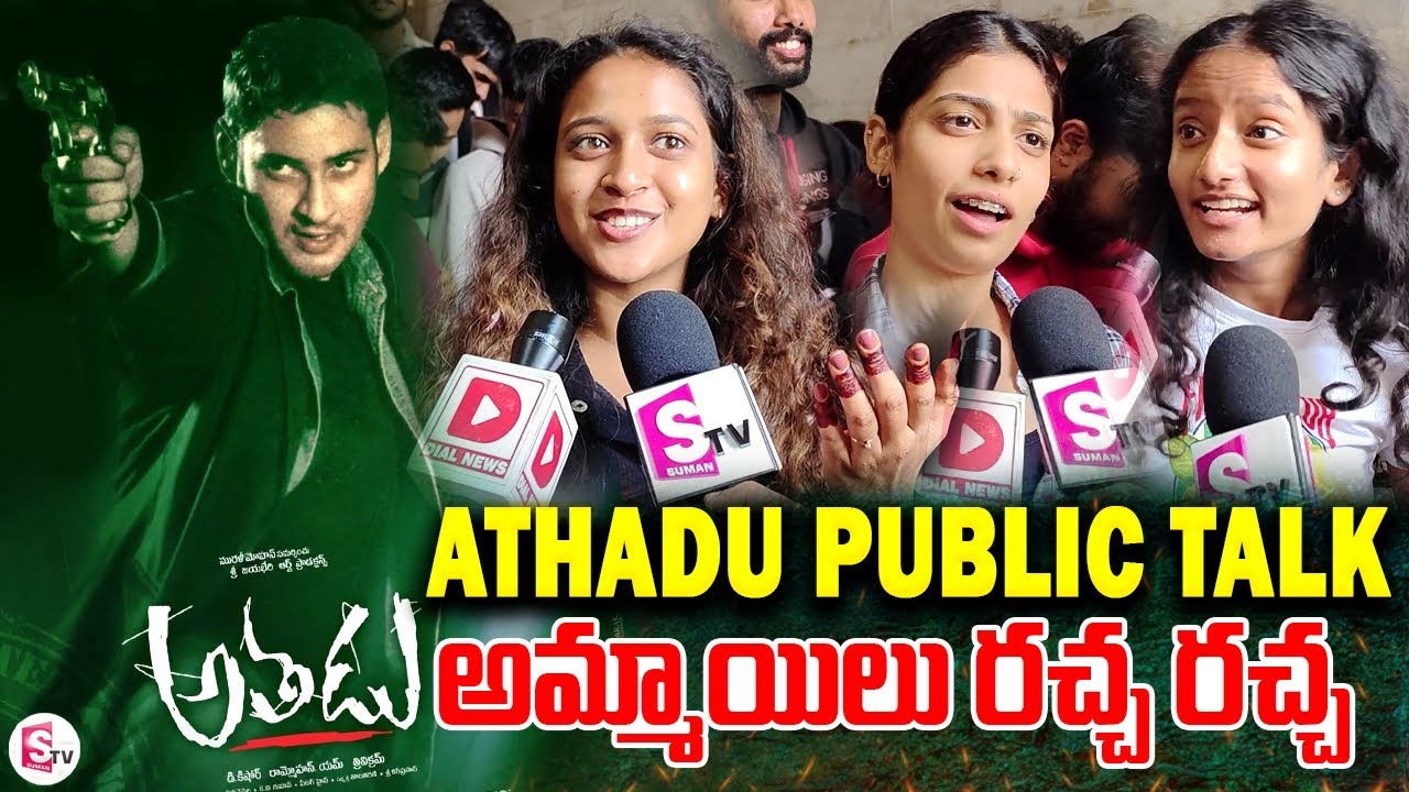 Athadu Re-Release Girs Public Talk at Sandhya Theater | Mahesh Babu | Trisha | Trivikram