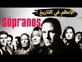 لية لازم تتفرج علي The Sopranos اعظم مسلسل عن المافيا و عالم العصابات لية لازم تتفرج علي The Sopranos اعظم مسلسل عن المافيا و عالم العصابات