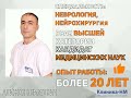 Кудратов А.Н. Врач-нейрохирург Клиника-НМ