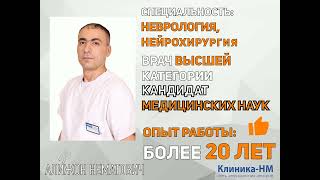 Кудратов А.Н. Врач-нейрохирург Клиника-НМ