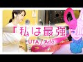 私は最強 / Ado (ウタ from ONE PIECE FILM RED)【叩いてみた】│ 【Drum】