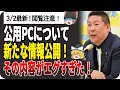 【ゆっくり解説】全文公開!続報!やっぱり県民局長の公用パソコンは隠したい百条委員会、新たに公開された公用パソコンの内容がエグすぎた!