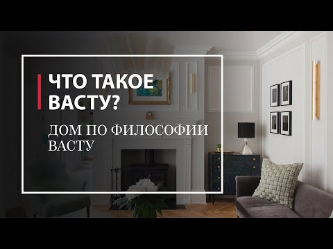 Видео: Как удалить все васту дош из дома?