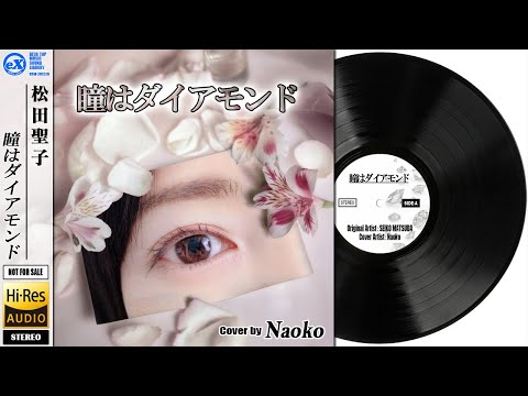DTM】 松田聖子 「瞳はダイアモンド」 Covered by なおこ - YouTube