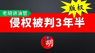 【版权号外】《人人影视字幕组》创始人因为侵权被重判重罚。版权问题应当引起每个自媒体人的重视。