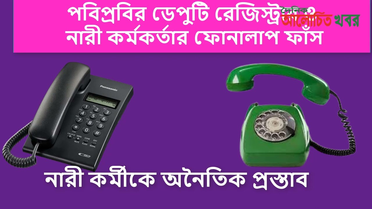 পবিপ্রবির ডেপুটি রেজিস্ট্রার ও নারী কর্মকর্তার ফোনালাপ