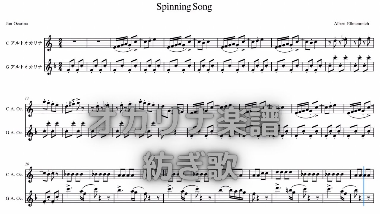 オカリナ楽譜 Spinning Song A Ellmenreich 紡ぎ歌 Acダブル管 Youtube