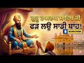 ਗੁਰੂ ਰਾਮਦਾਸ ਸਾਹਿਬ ਜੀ ਫੜ ਲਉ ਬਾਹ ਸਾਡੀ | Guru Ramdas Ji Di Ardas AI Song 🌹@Davinderkaur-7777 