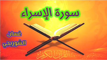 سورة الإسراء بصوت القارئ غسان الشوربجي