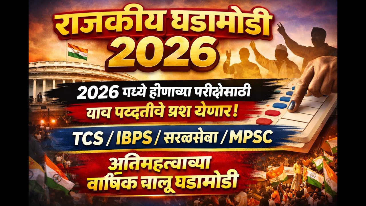 2026 मध्ये हमखास येणारे प्रश्न | MPSC TCS IBPS Political Current Affairs 2026 in Marathi