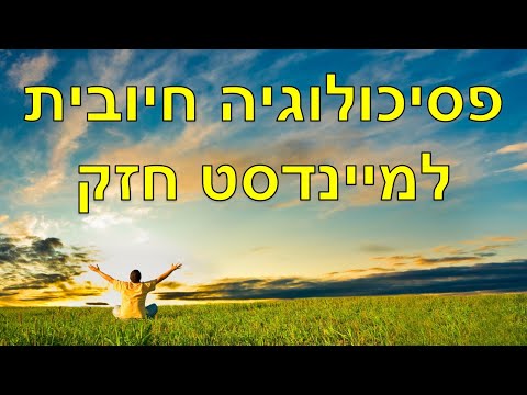 5 שיטות של פסיכולוגיה חיובית לפיתוח מיינדסט חזק וחסין מפני דכדוך 