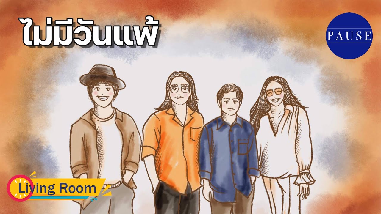 ไม่มีวันแพ้ - PAUSE (Living Room Project) Prod. by NOR