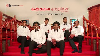 Video thumbnail of "Kangalai Yerudupean | கண்களை ஏறெடுப்பேன் | Isaac Joe | Cover Song | CORNERSTONE SINGERS"