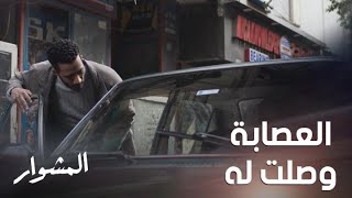 المشوار| حلقة 13| عصابة وجيه تطارد ماهر ونجحت في تحديد مكانه