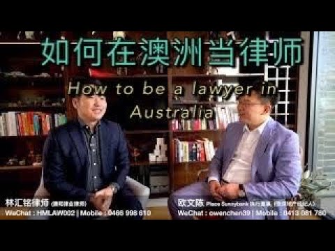 （法律政策相关）在澳洲如何成为律师？林律师为您讲解