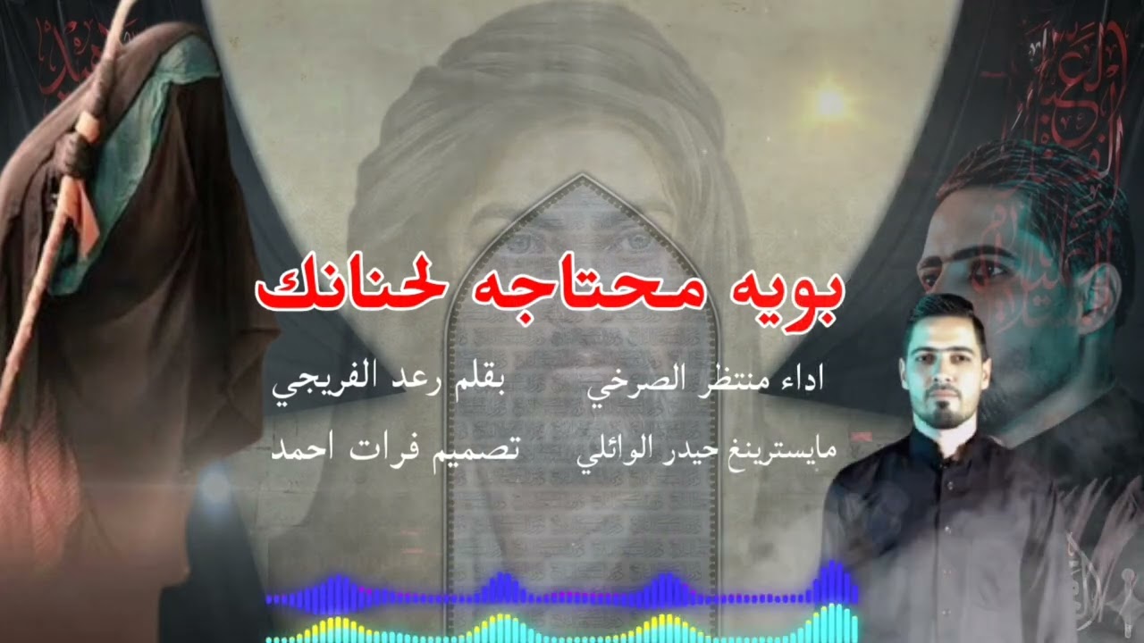 بويه محتاجه لحنانك جرح الامام علي عليه السلام / منتظر الصرخي 