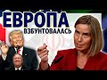 Европа взбунтовалась. INSTEX механизм обхода санкций. Противостояние Ирана и США.