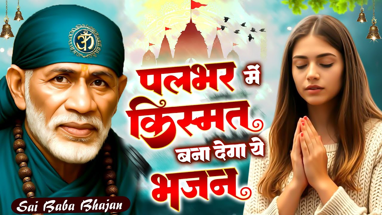 पलभर में किस्मत बना देगा ये भजन - सुपरहिट साईं भजन - Sai Baba Song - साई भजन @Sai Prem