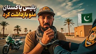سفر به پاکستان قسمت ۲ / IRAN TO PAKISTAN SOLO RIDE EP2