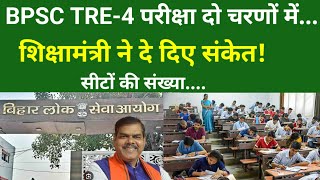 BPSC TRE-4 परीक्षा दो चरणों में... शिक्षामंत्री ने दे दिए संकेत!सीटों की संख्या....