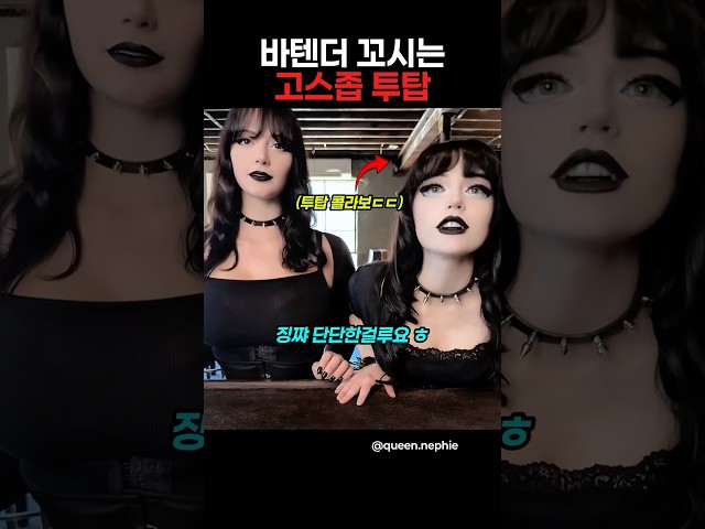 바텐더 꼬시는 고스족 투탑