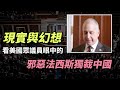 現實與幻想？看美國眾議員眼中的「邪惡法西斯獨裁中國」！