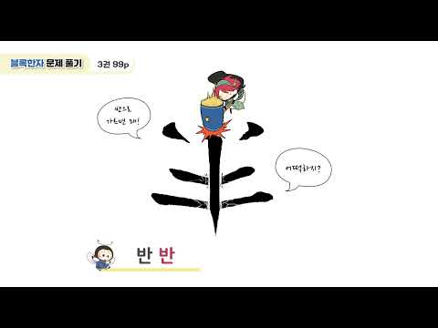 [반디랑블록한자 3권] 半(반반)