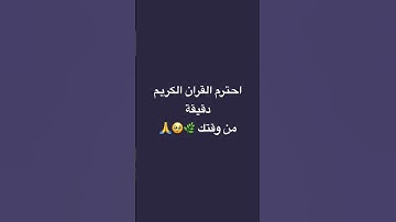 احترم القران الكريم دقيقة من فضلك #اكسبلور #لايك #راحة_نفسية