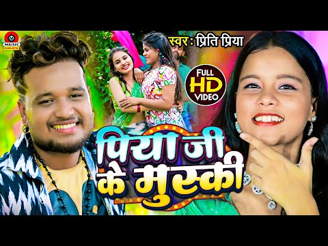 #Video || पिया जी के मुस्की || #Priti Priya | Piya Ji Ke Muski || New Bhojpuri Song 2024 ||