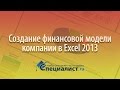 Финансовый анализ компании в Excel 2013