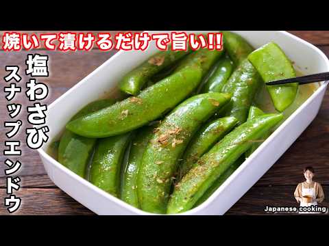 【焼いて漬けるだけ】箸が止まらなくなる究極の美味しさ「塩わさびスナップエンドウ」の作り方【kattyanneru】
