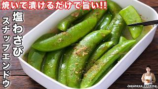 【焼いて漬けるだけ】箸が止まらなくなる究極の美味しさ「塩わさびスナップエンドウ」の作り方【kattyanneru】