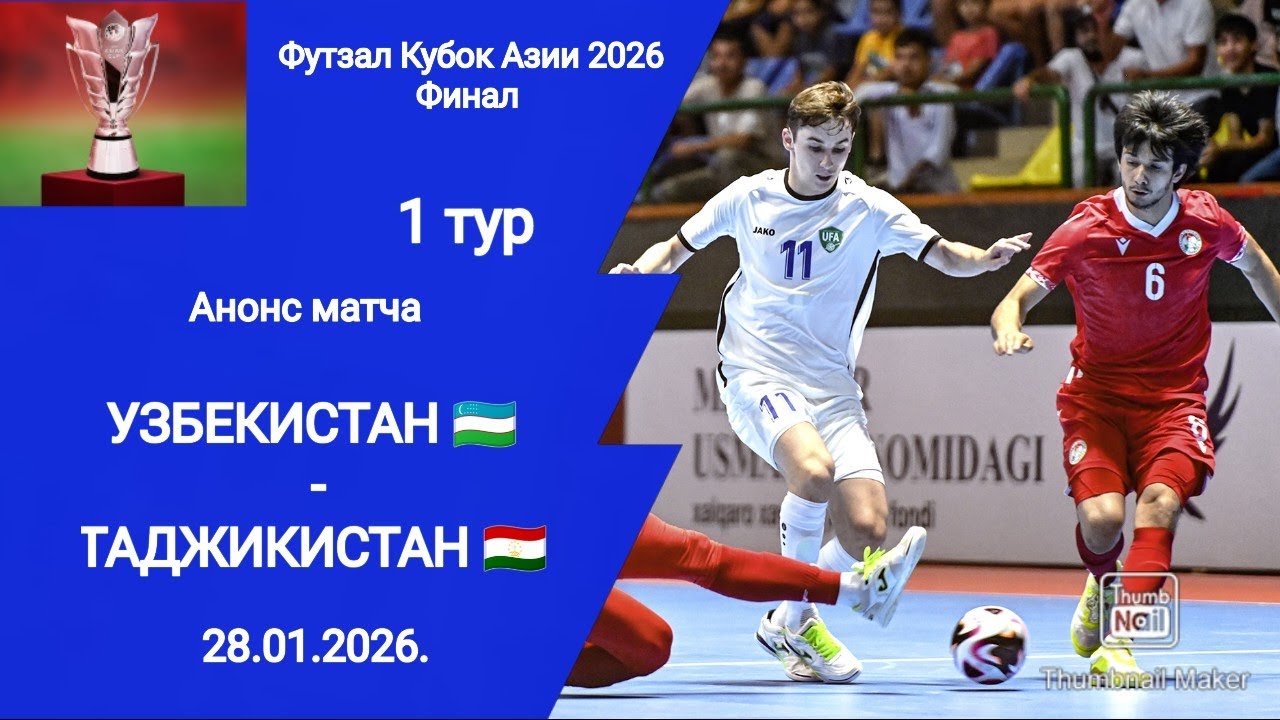 Футзал Кубок Азии 2026! Узбекистан - Таджикистан! Анонс матча!