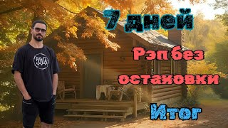 картинка: 7 дней рэпа (Итог).